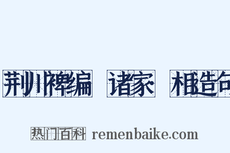 荆川裨编·诸家·相造句是什么意思的图片